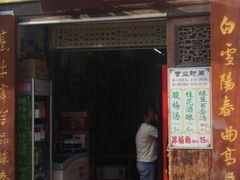 门面-清真蒋有记(老门东店)