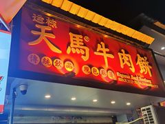 -运栋天马牛肉饼(长郡店)