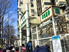 -满记烧饼(牛街东里小区一区店)