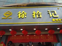 门面-徐拾记古早味蛋糕(康明市场店)