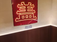 -德天顺盖码饭(人民西路店)