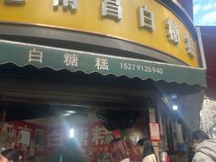 -老南昌白糖糕(大士院店)