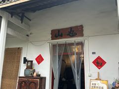 -山也·私厨(岳麓店)
