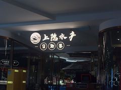 -上隐水产海鲜刺身自助餐(淮海百盛店)