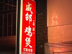 -威邵鸡煲(西华路总店)