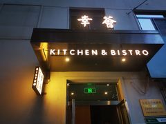 门面-幸薈飯堂