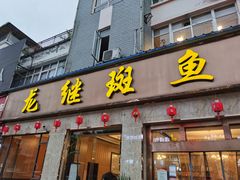 门面-龙继斑鱼庄(犀浦店)