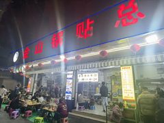 -金山锅贴店(金泉路店)