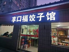 -享口福饺子馆(民旺园店)