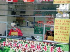 门面-宝兴源记手撕鸡(第88分店)