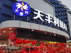 -天丰利生活MALL(和平里店)