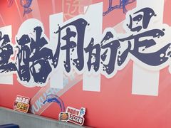 -鱼酷活鱼烤鱼(信息城店)