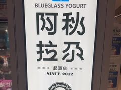 -Blueglass酸奶(华贸购物中心店)