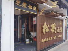 门面-松鹤面馆·古法焖肉面(观前店)
