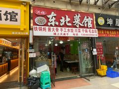 -洪姐川菜东北菜铁锅炖(天生丽街店)