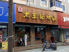 门面-老王头烤鸡(建大四小区店)