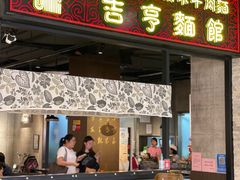 -吉亨面馆(古北1699店)