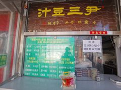 -尹三豆汁(天坛店)