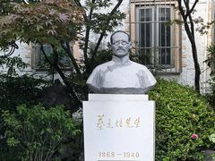 -上海蔡元培故居陈列馆