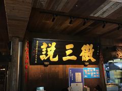 -徽三说·土徽菜·中国徽菜连锁品牌(一中店)