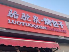 门面-吉利利·烤包子(双井店)