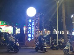 -海大南门夜市(海富街店)
