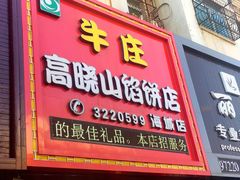 门面-牛庄高晓山风味馅饼城(海城店)