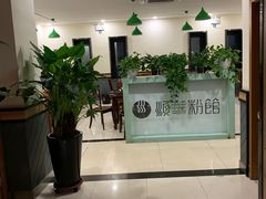 大堂-顺华粉馆(桃园南路店)