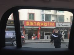 门面-贵阳牛肉米粉面(汶川店)