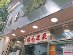 门面-金凤茶餐厅(湾仔店)