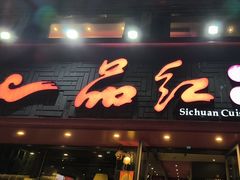 -一品红川菜(皇岗店)
