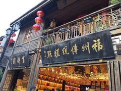 门面-百饼园(南后街店)