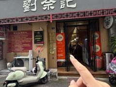 -劉佘記·面馆