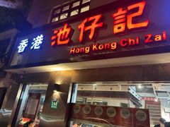 -香港池仔记肠粉王(博多新记襄阳南路店)