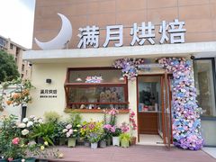 -满月蛋糕定制·商务茶歇·diy课程(万达广场店)
