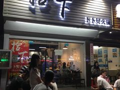 -拾下卜卜贝•海鲜火锅