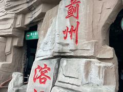 -蓟州溶洞风景区