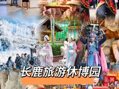 -长鹿旅游休博园