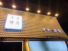 门面-千寻山野烤肉(中关村店)