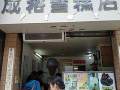 门面-成裕雪糕店(士多店)