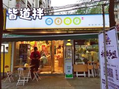 门面-皆道拌麻辣烫·麻辣拌