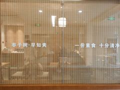 -枣子树·素食餐厅(普陀山店)