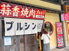 -蒜香焼肉PURUSHIN(马场路店)