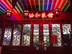 -协和菜馆(凤凰街店)