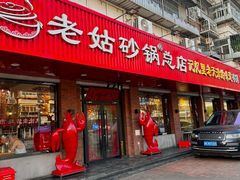 -老姑砂锅·烧烤天津菜(体北道店)