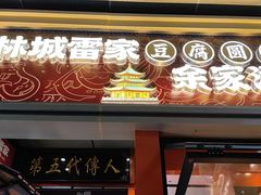 -李兰英湖南面馆(护国路店)