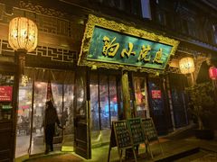 -庭院小酌(瑞莲街店)