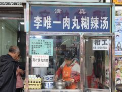-清真李唯一优质肉丸糊辣汤