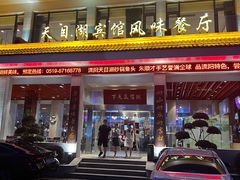 -风味小馆(天目湖宾馆店)