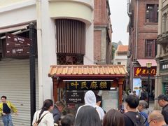 -叶氏麻糍(鼓浪屿店)